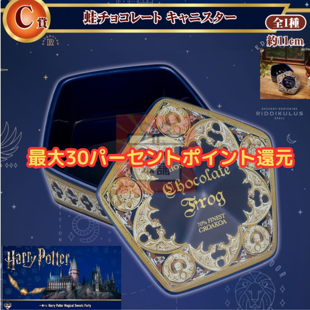 【新品❤️未使用】一番くじハリーポッターC賞蛙チョコレートキャニスタ2個おまけ付き ハリーポッター 一番くじ Harry Potter C賞 蛙チョコレート
