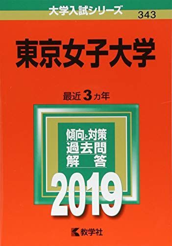 東京女子大学 (2019年版大学入試シリーズ) [単行本] 教学社編集部