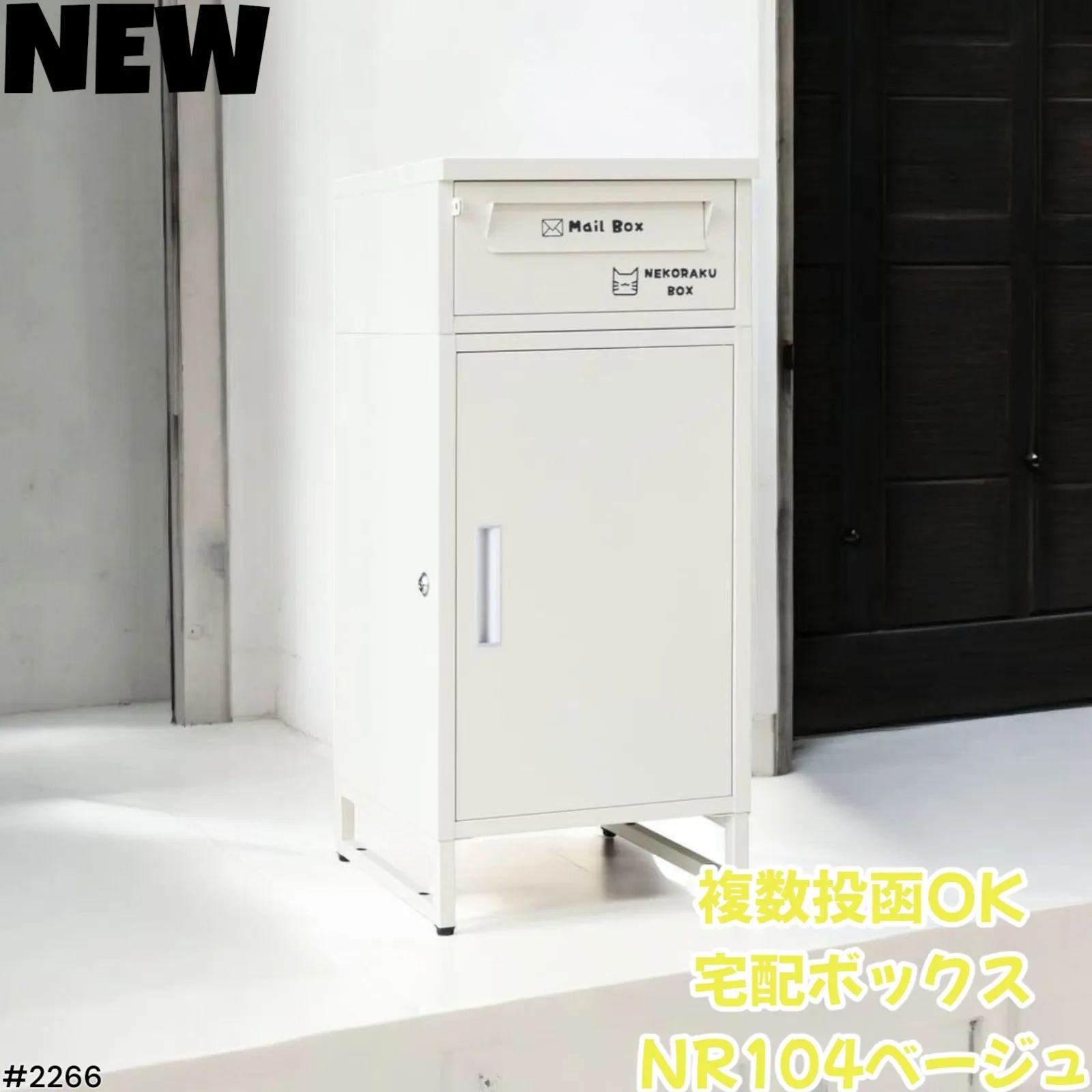 ☆2266 宅配ボックス 戸建 ポスト一体型 屋外 後付け 防水（ベージュ 