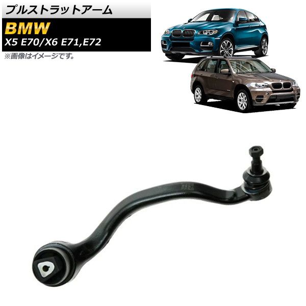 プルストラットアーム BMW X6 E71/E72 xDrive35i，xDrive50i 2008年～2014年 フロント 左用 AP-4T1041-L