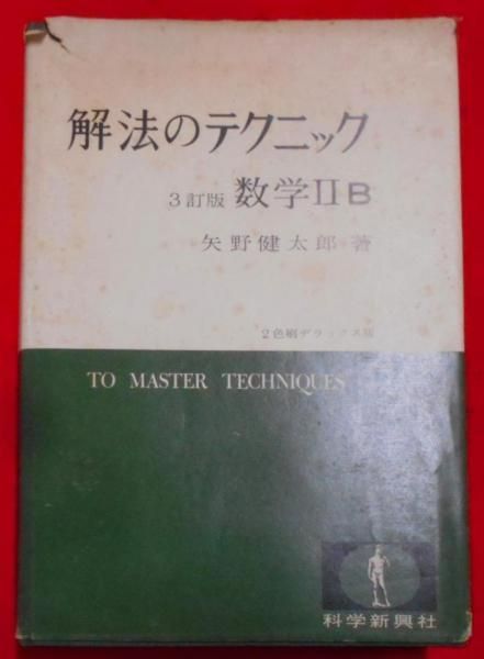 【中古】3訂版 解法のテクニック 数学IIB(1973年3訂第7刷)／矢野健太郎／科学新興社