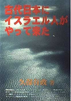 【中古】【非常に良い】古代日本にイスラエル人がやって来た