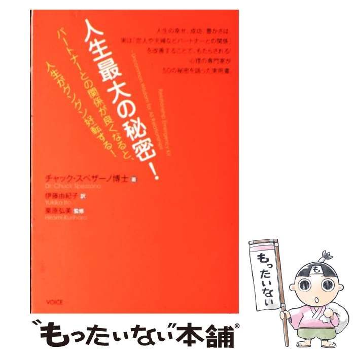 中古】 人生最大の秘密! パートナーとの関係が良くなると、人生が 