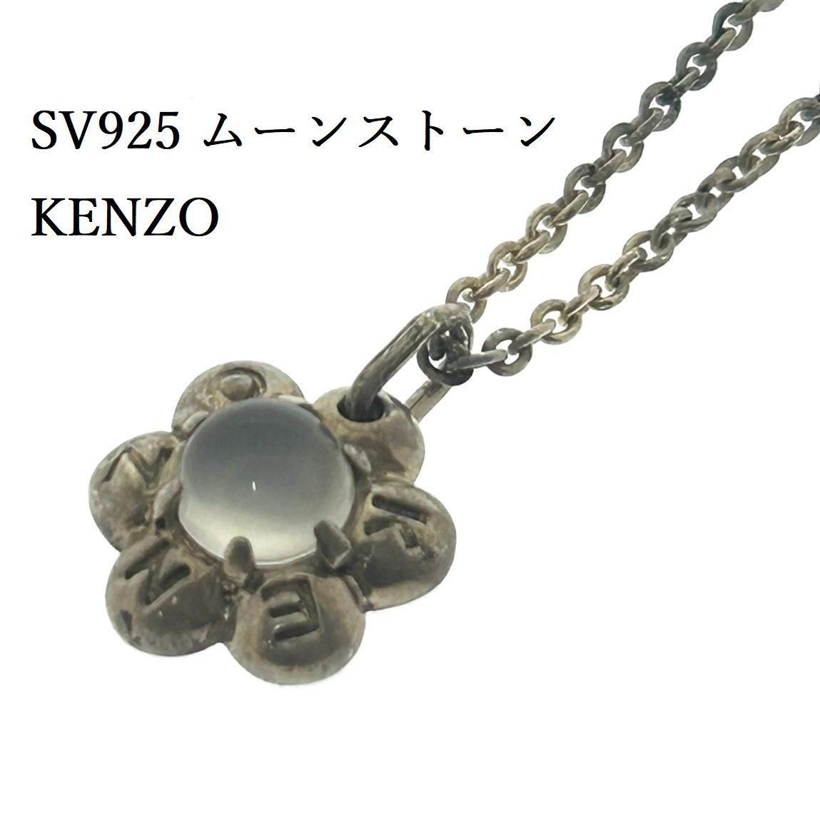 SV925 KENZO ムーンストーン フラワー ネックレス ヴィンテージ