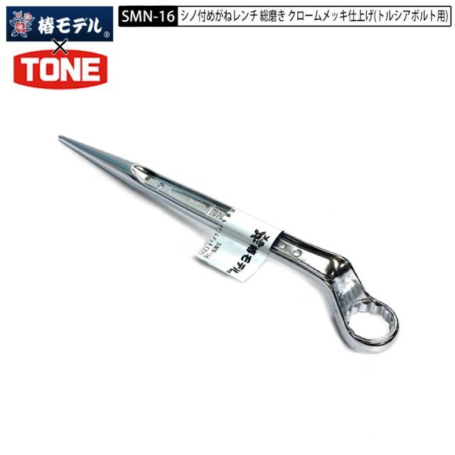 めるかとる　 トギノン Dr.リオ　6.1インチ 椿モデル TONE SMN-16 シノ付 メガネレンチ M16(27cm) 総磨き クローム