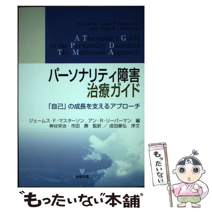 ●01)【同梱不可】【希少本】パーソナリティ障害 治療ガイド/ジェームス.F.マスターソン/アン.R.リーバーマン/神谷栄治/金剛出版/2007年/A パーソナリティ障害治療ガイド(ジェームス・F.マスターソン