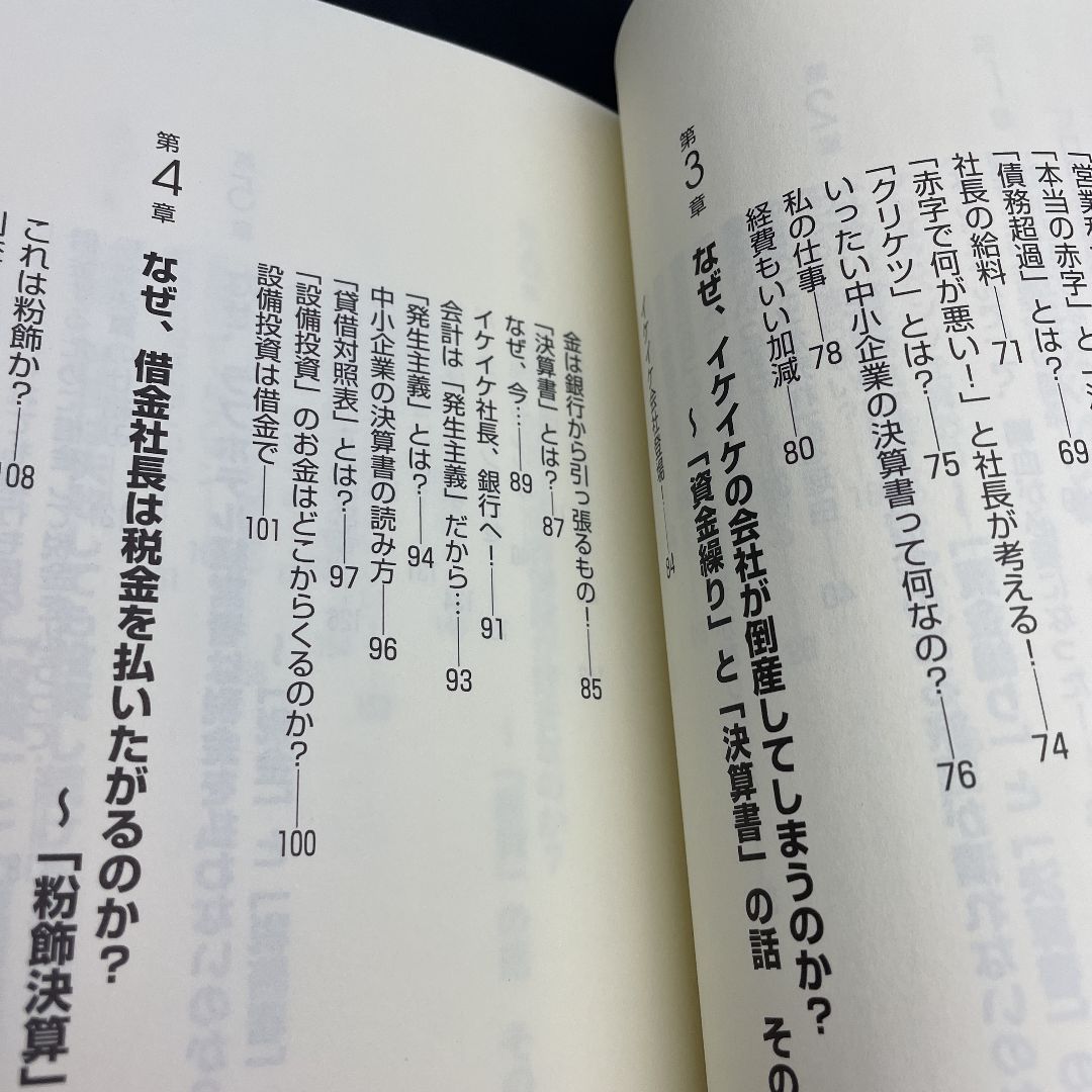 なぜ、社長のベンツは4ドアなのか? 誰も教えてくれなかった!裏会計学