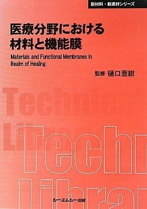 医療分野における材料と機能膜 (新材料・新素材シリーズ)