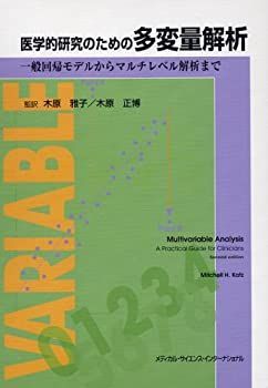 【中古】 医学的研究のための多変量解析