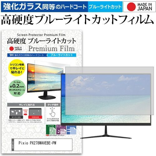 Pixio PX278WAVEBE-PW 27インチ 保護 フィルム カバー シート 強化ガラス同等の硬度9H ブルーライトカット クリア 光沢 液晶保護 フィルム メール便