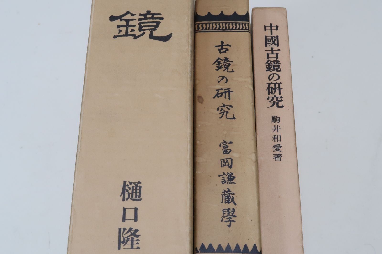時代本『古鏡』　樋口隆康　新潮社版　昭和５４年出版 古鏡の本3冊/古鏡の研究 富岡謙蔵・富岡鉄斎の子・大正9年の復刻
