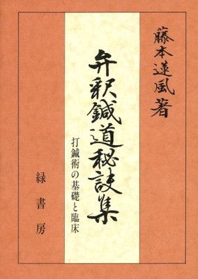 弁釈鍼道秘訣集: 打鍼術の基礎と臨床 藤本蓮風