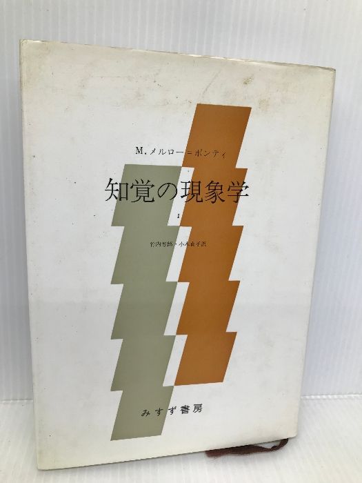 知覚の現象学 1 みすず書房 モーリス・メルロ=ポンティ - メルカリ