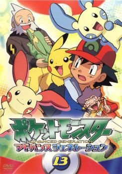 ポケットモンスター アドバンスジェネレーション 13【アニメ