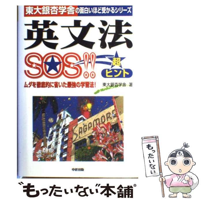 【中古】 英文法ＳＯＳ！！/中経出版/東大銀杏学舎 2025年最新】東大銀杏学舎の人気アイテム - メルカリ