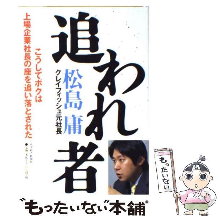 【中古】 追われ者 こうしてボクは上場企業社長の座を追い落とされた / 松島 庸 / 東洋経済新報社