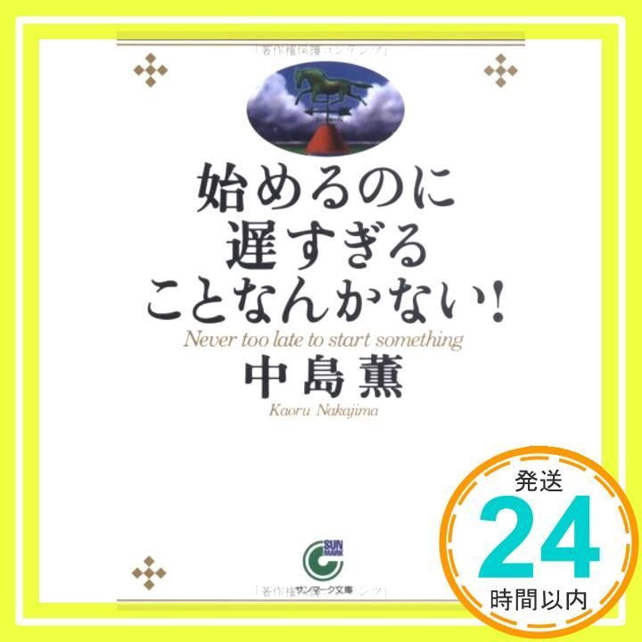 始めるのに遅すぎることなんかない! サンマーク文庫 B- 92 Oct 16 2002 中島 薫_03