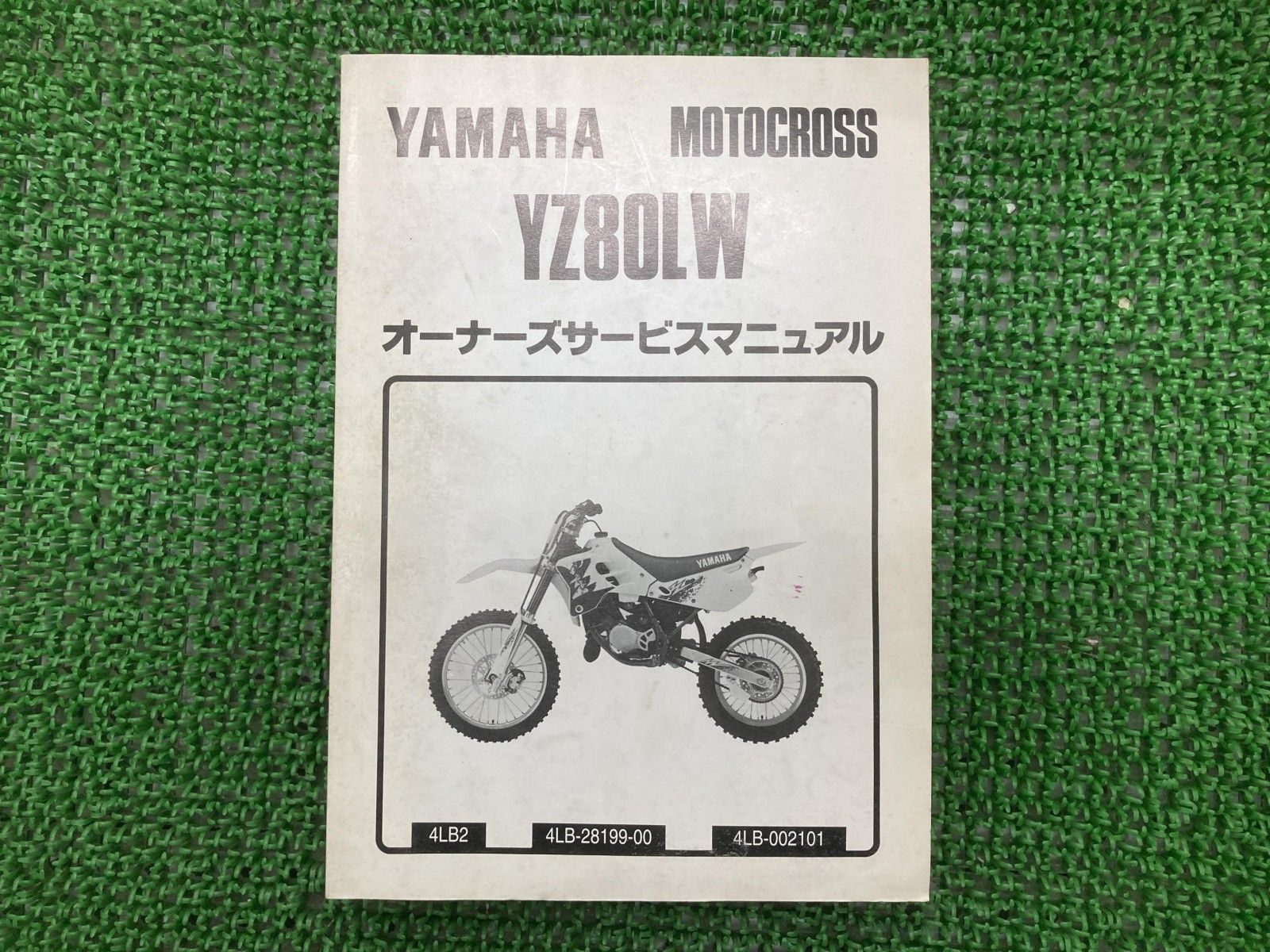 ヤマハ 正規 サービスマニュアル ⁄ Yamaha パーツリスト YZ80LW