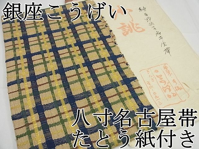 平和屋1□希少 銀座こうげい 八寸名古屋帯 吉野格子 たとう紙付き 逸品 