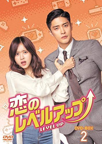 お買い得品 【】「非常に良い」恋のレベルアップ DVD-BOX2 恋のレベルアップ DVD- 恋にオチて!俺×オレ DVD-BOX2 開封済 未視聴