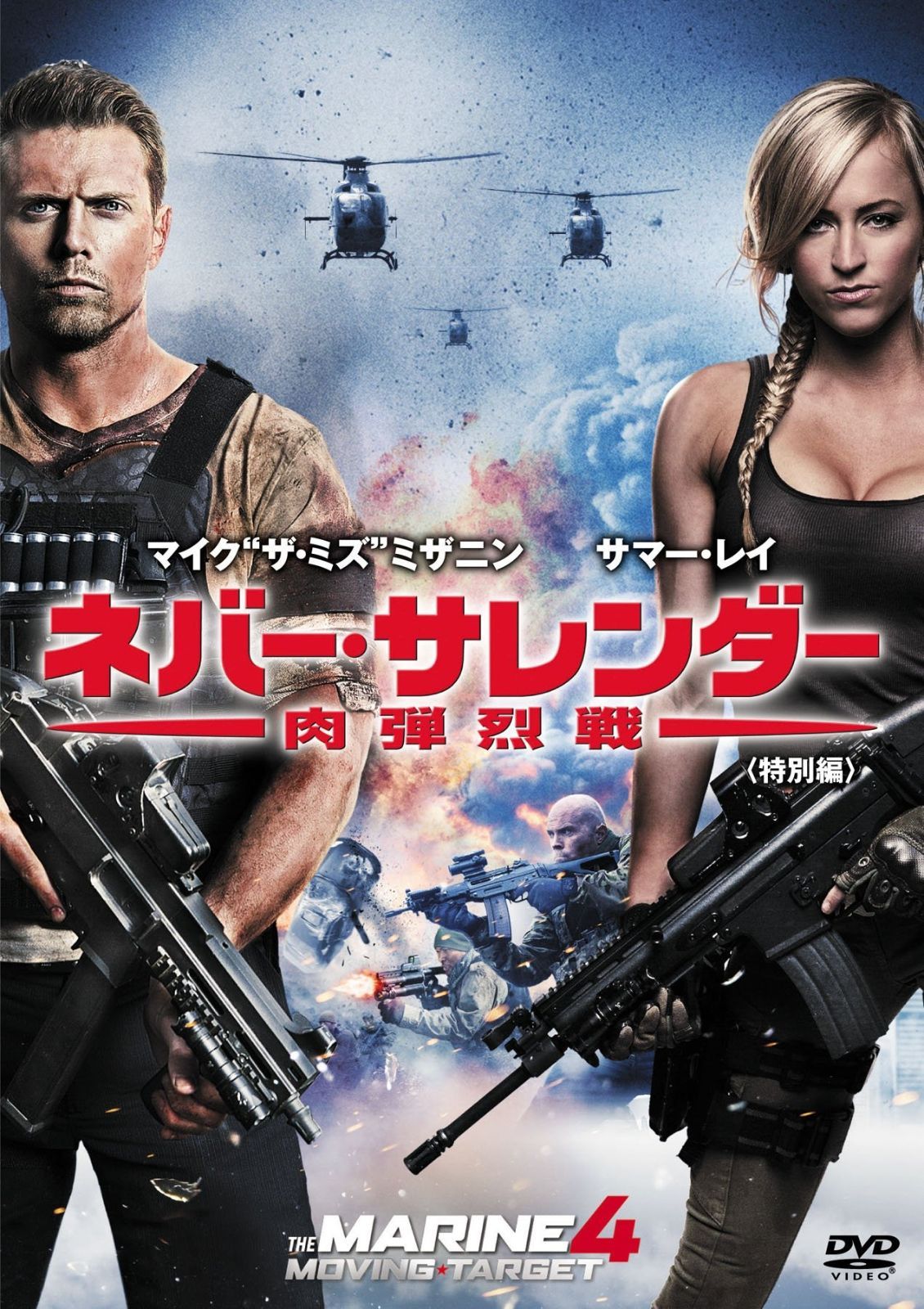 ネバー サレンダー 肉弾烈戦 特別編 DVD