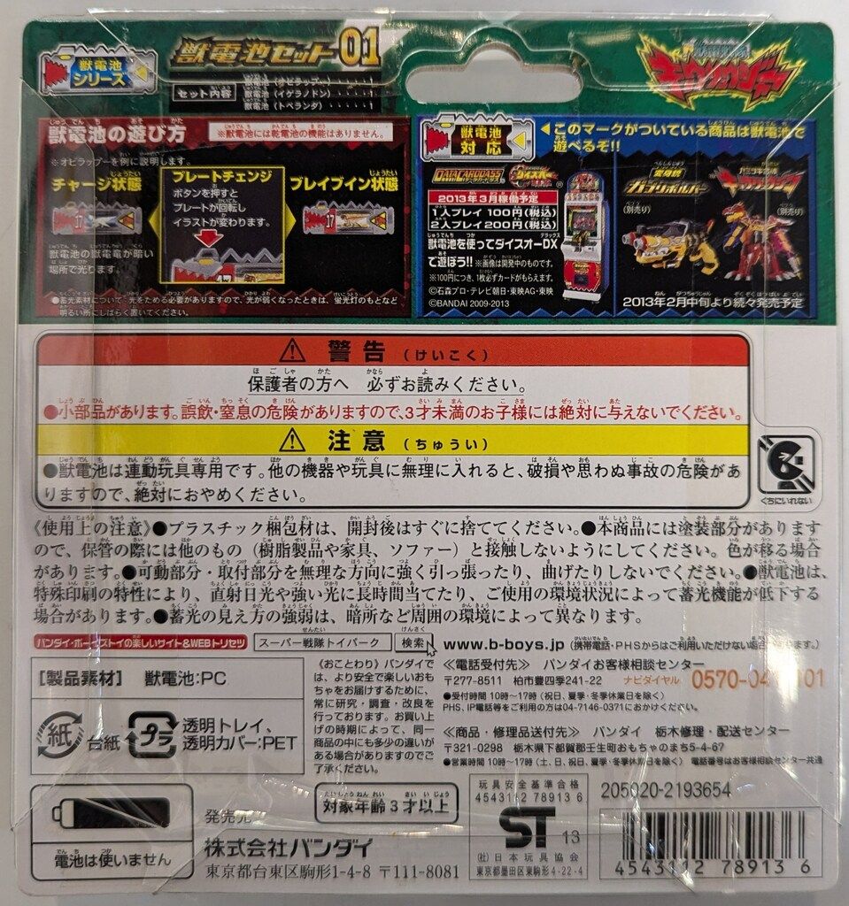 BANDAI - 専用出品 獣電池01ー23  4セット 獣電戦隊キョウリュウジャー 獣電池No.01ー23コンプリート