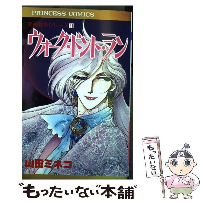 【中古】 ウォーク・ドント・ラン 最終戦争シリーズ１１/秋田書店/山田ミネコ 中古】 ウォーク・ドント・ラン 最終戦争シリーズ11 （プリンセス