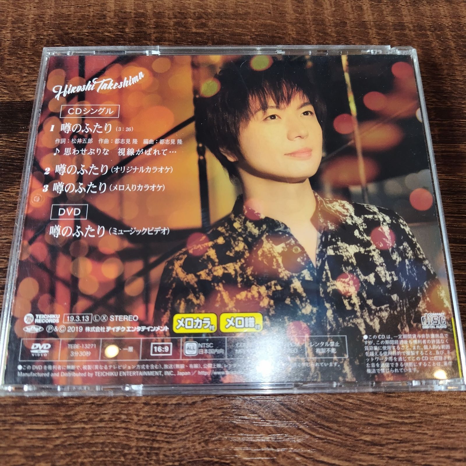 星*見様 竹島 宏 時計台の街 CD超レア盤 星*見様 竹島 宏 時計台の街 CD超レア盤 竹島 宏