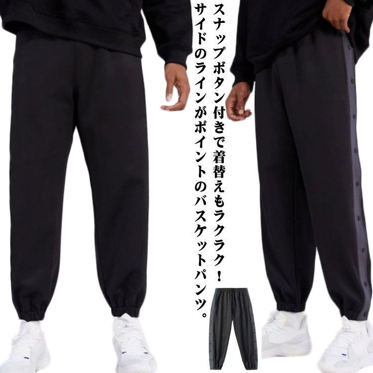 女性 大人 バスケットパンツ スナップボタン サイドライン バスケットボールパンツ ジュニア サイドボタン ロングパンツ 長ズボン 裾ボタン ジャージ 下 男の子 女の子 男性 裾ボタン キッ
