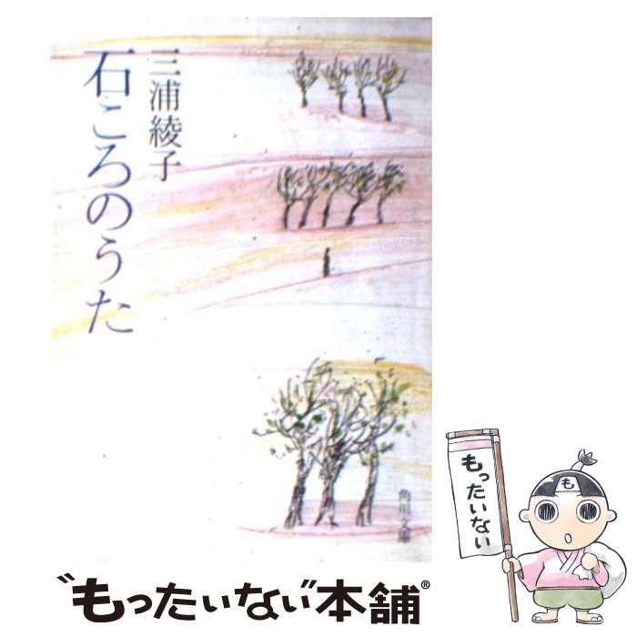 【中古】 石ころのうた/角川書店/三浦綾子 Amazon.co.jp: 石ころのうた (角川文庫) : 三浦 綾子: 本