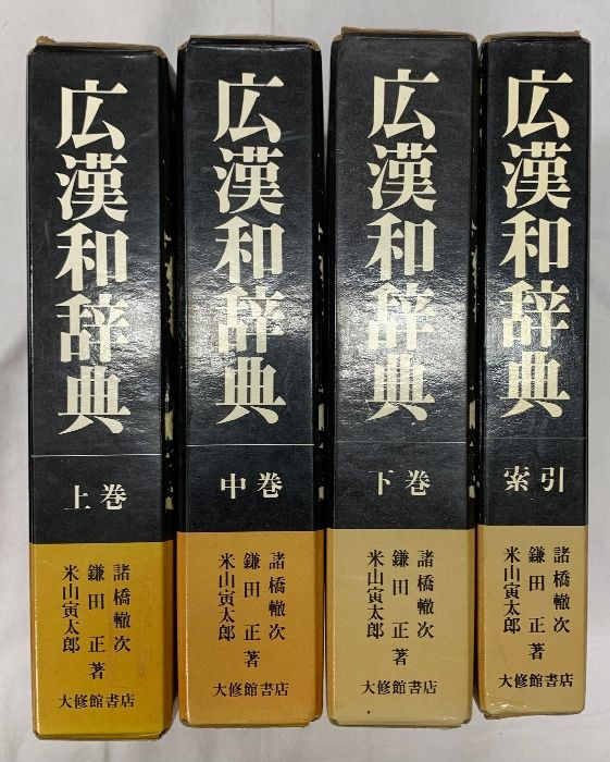 「広漢和辞典」全4巻 広漢和辞典 全4巻セット 大修館書店 轍次,諸橋