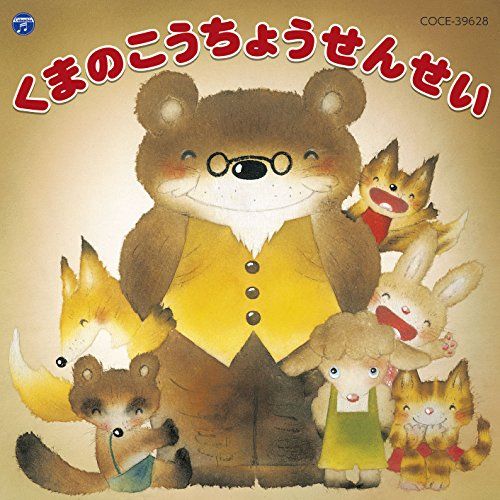 CD】おんがくげき くまのこうちょうせんせい (COCE-39628