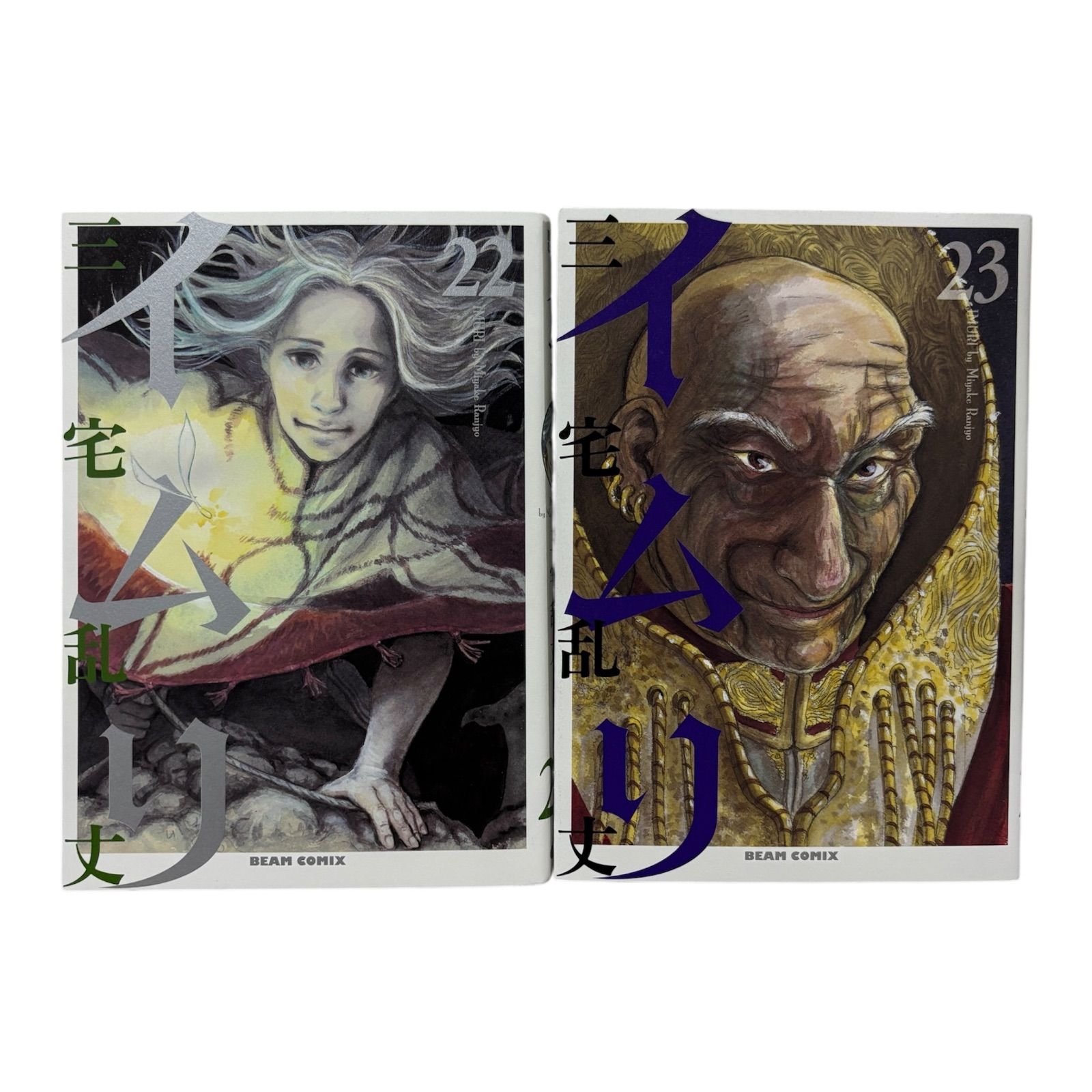 イムリ 1〜23巻 イムリ 1〜25巻（20,23巻欠品） 三宅