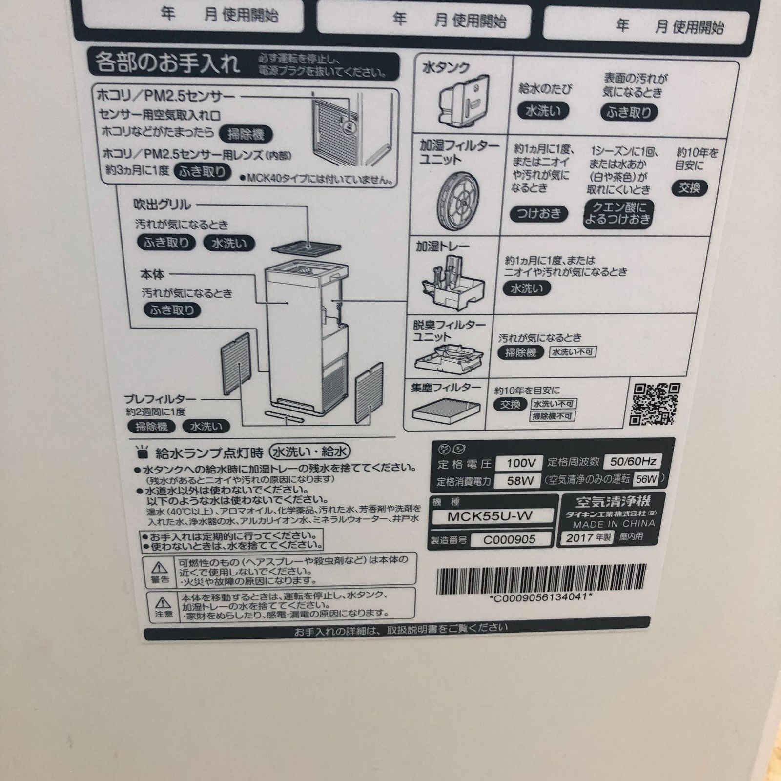 DAIKIN ダイキン 加湿空気清浄機 MCK55UKS リモコン　説明書 加湿機能付き空気清浄機のお手入れについて（空気清浄機
