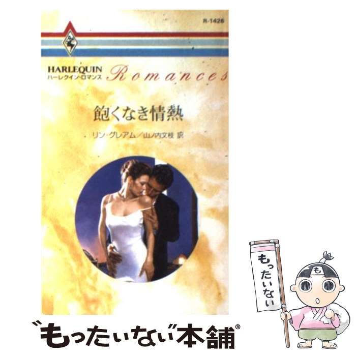 【中古】 飽くなき情熱/ハーパーコリンズ・ジャパン/リン・グレアム 飽くなき情熱 ハーレクイン・クラシックス 中古本・書籍