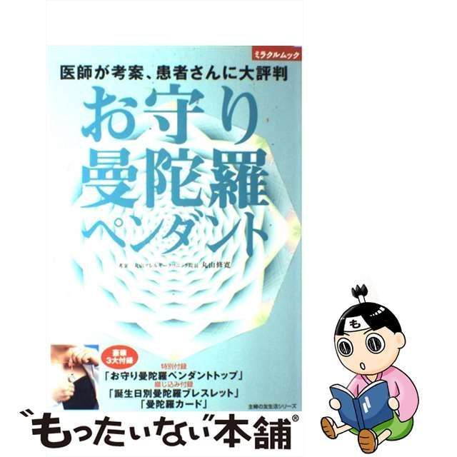 中古】 お守り曼陀羅ペンダント 医師が考案、患者さんに大評判 (主婦の ...