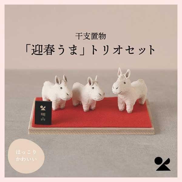 干支置物 迎春うま トリオセット 日本製 信楽焼 窯元 陶器 飾り 開運招福 縁起物 和 民芸 工芸 レトロモダン 置物 ドール シリーズ マスコット オブジェ かわいい 可愛い 十二支 干支 お正月 迎春 馬 2026年 令和8年 家族 ファミリー 三兄弟