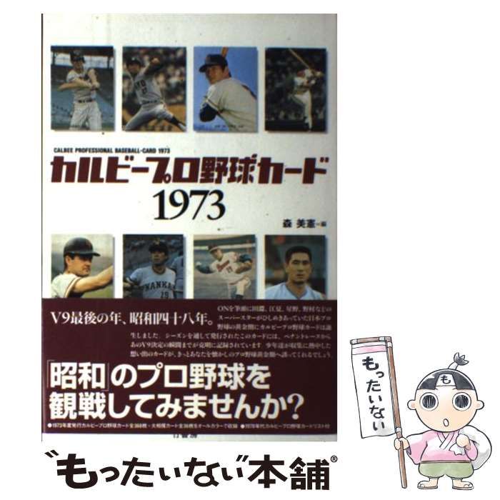 【中古】 カルビープロ野球カード1973 / 森 美憲 / 竹書房