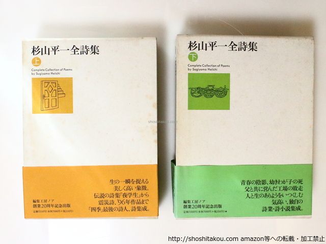 セール，安い 杉山平一全詩集　上下巻揃/杉山平一/編集工房ノア*36988
