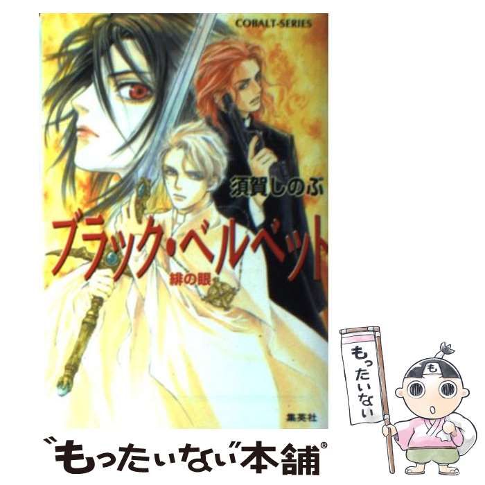 【中古】 ブラック・ベルベット 緋の眼/集英社/須賀しのぶ ブラック・ベルベット 緋の眼／須賀しのぶ／梶原にき | 集英社
