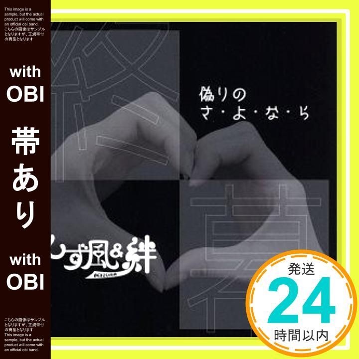 帯あり ほぼ 偽りのさ よ な ら CD しず風 - 絆~KIZUNA~_06