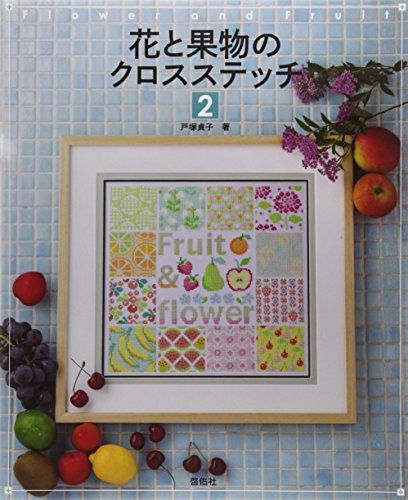 花と果物のクロスステッチ2