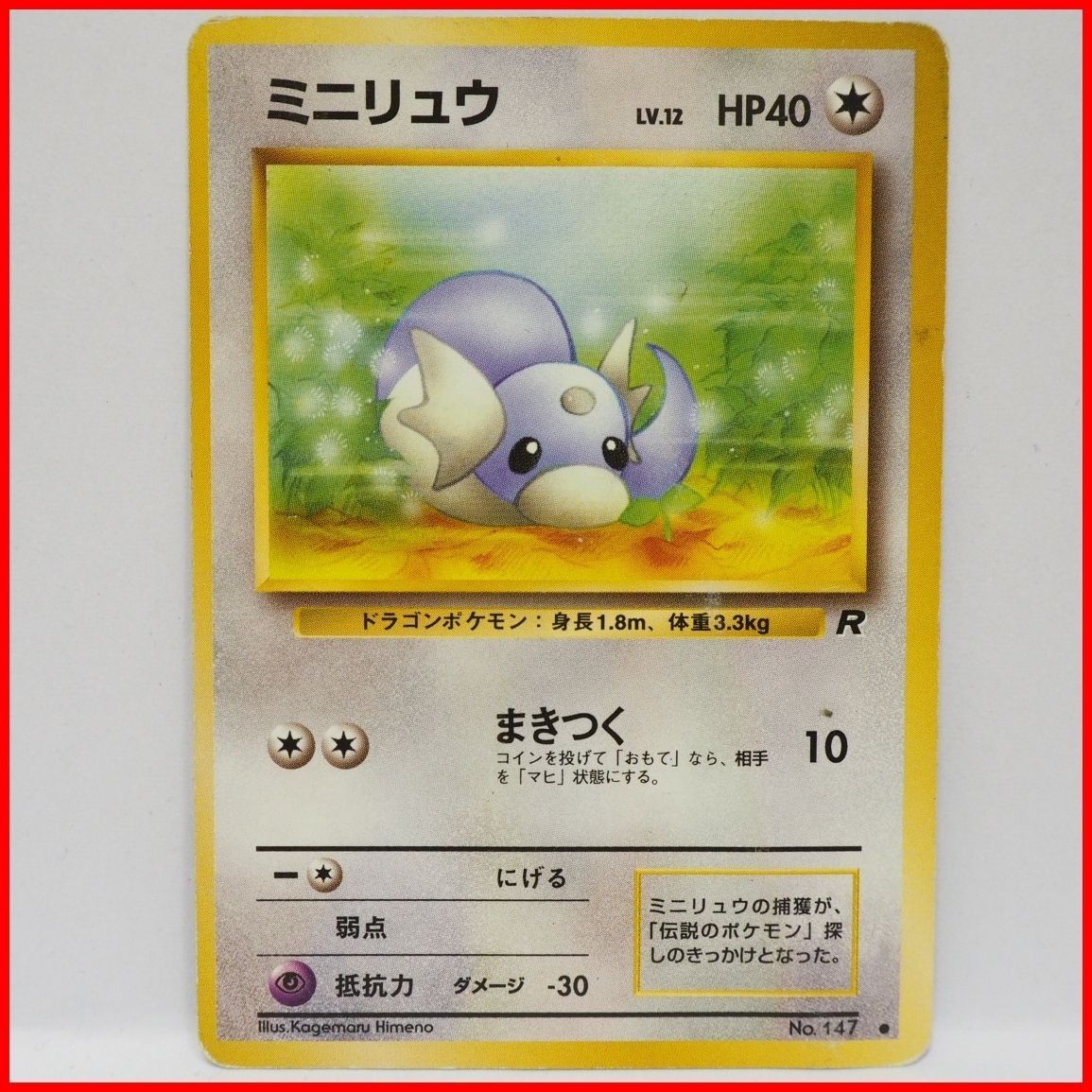 旧裏ポケモン カードゲーム拡張パック第4弾ロケット団【ミニリュウ LV