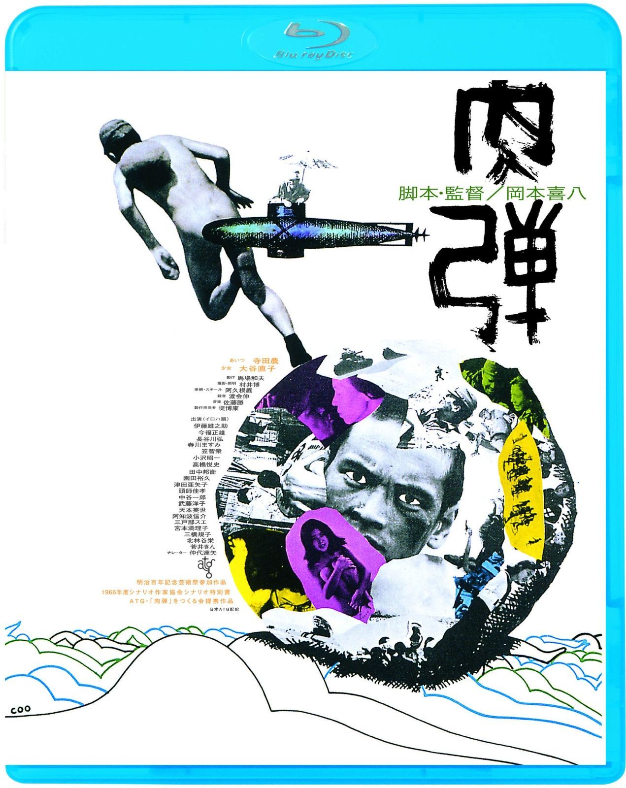 肉弾 Blu-ray