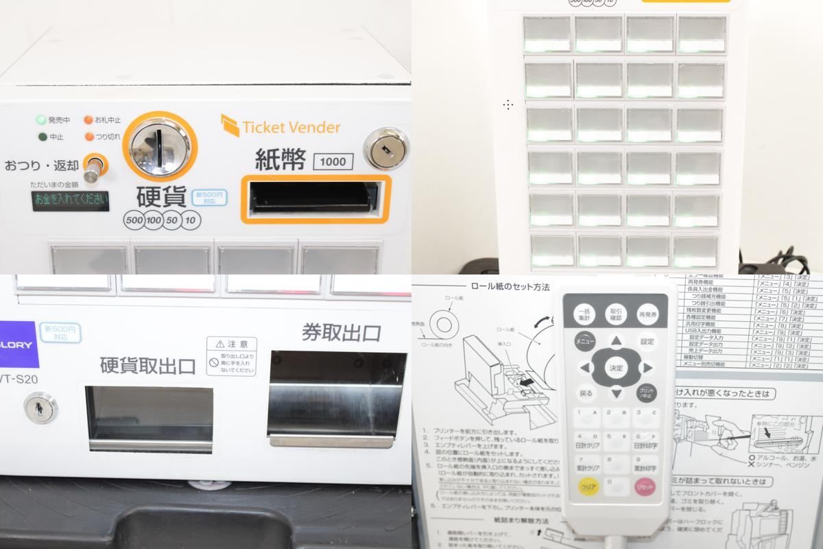 グローリー GLORY 券売機 VT_S20 良品 グローリー 券売機 VT-S20 GLORY