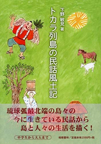 トカラ列島の民話風土記／下野 敏見