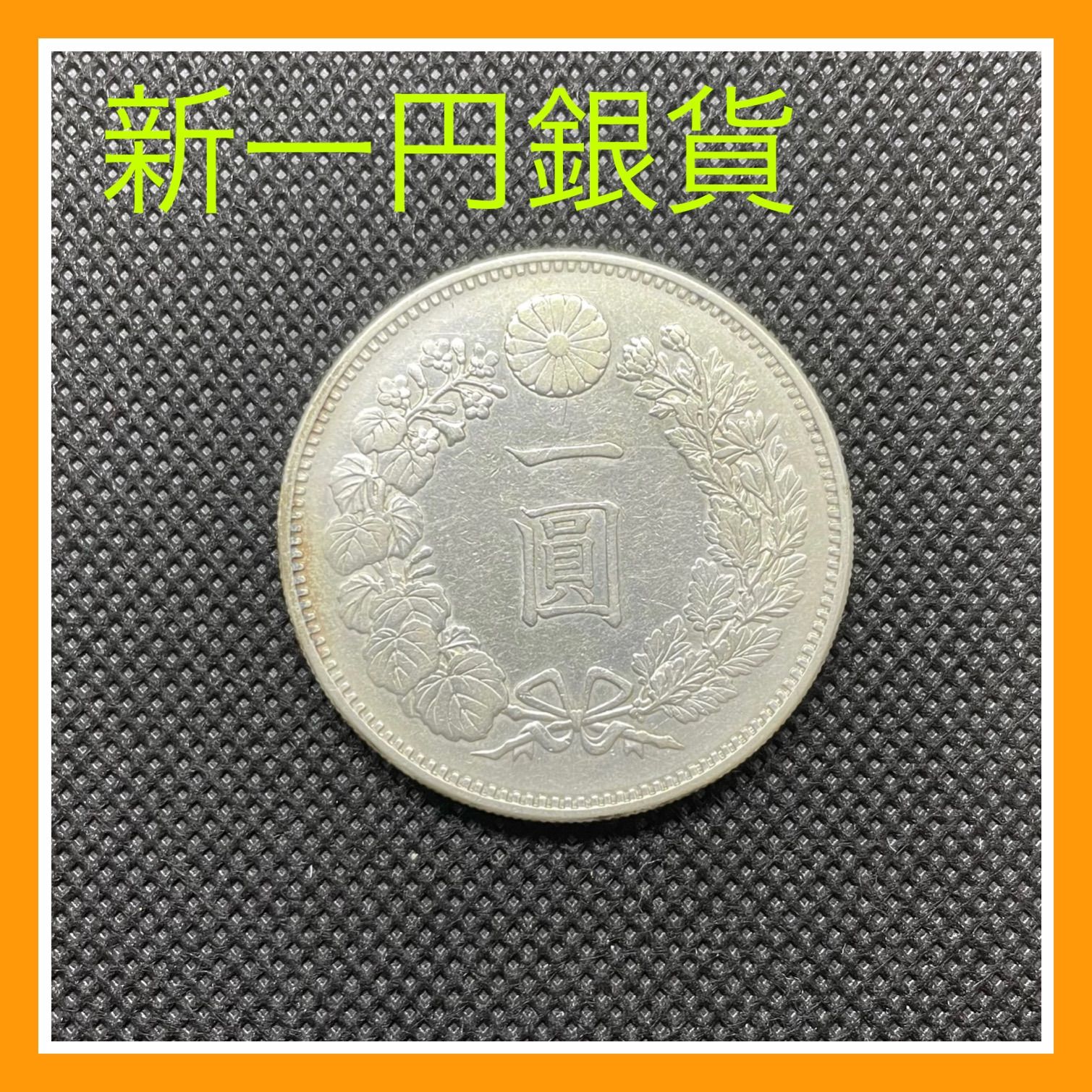 新一円銀貨 大型 明治20年 美品＋ 近代銭 古銭 日本コイン 貨幣 コイン - メルカリ