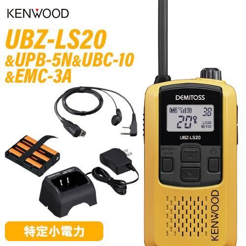 JVCケンウッド UBZ-LS20Y イエロー 特定小電力トランシーバー UPB-5N バッテリーパック UBC-10 急速充電器 EMC-3A イヤホンマイク