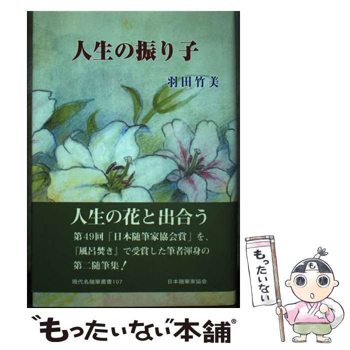 中古】 人生の振り子 （現代名随筆叢書） / 羽田竹美 / 日本随筆家協会  