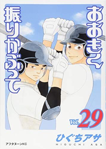 送料無料 ひぐちアサ おおきく振りかぶって 1～29巻セット おおきく振りかぶって（29）』（ひぐち アサ）｜講談社